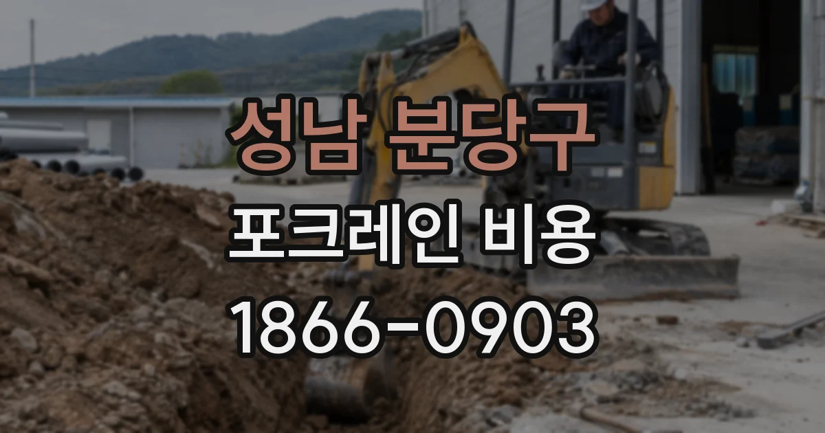 성남 분당구 포크레인 비용