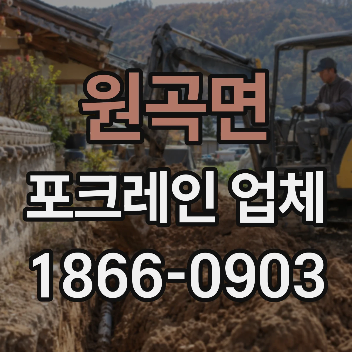 원곡면 포크레인 업체
