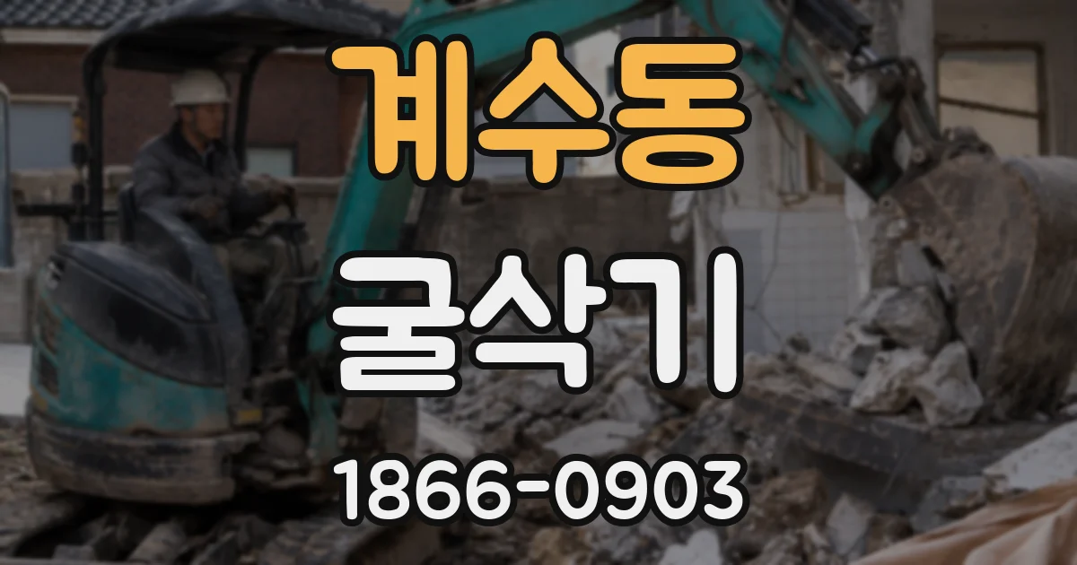 계수동 굴삭기
