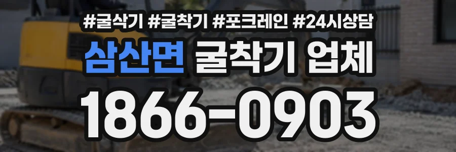 삼산면 굴착기업체 상담 전화 1866-0903