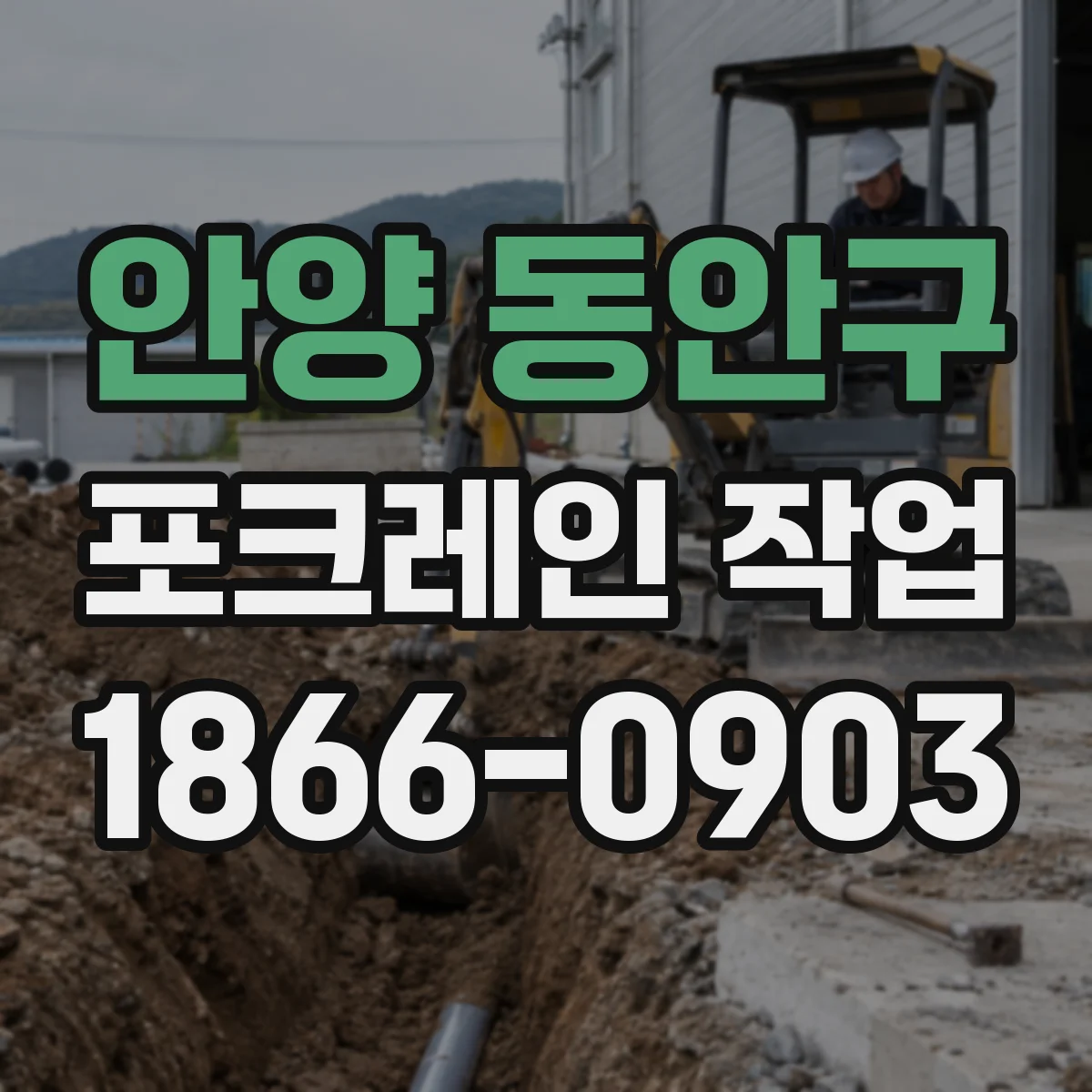 안양 동안구 포크레인 작업