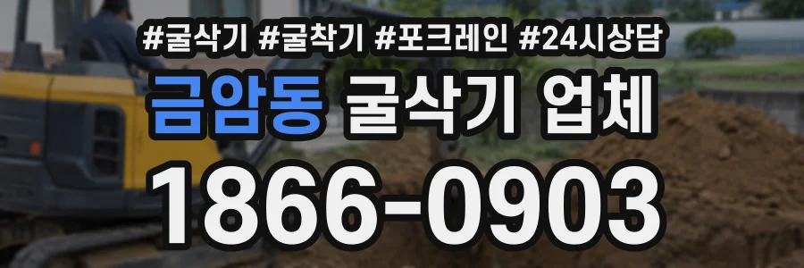 금암동 굴삭기업체 상담 전화 1866-0903