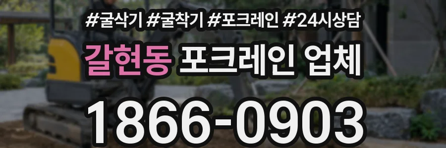 갈현동 포크레인 업체
