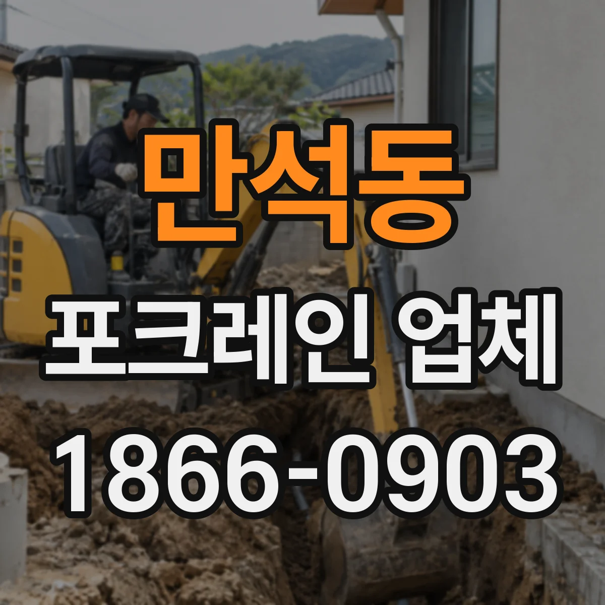 만석동 포크레인 업체