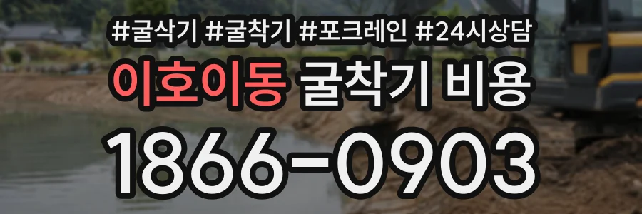이호이동 굴착기비용 상담 전화 1866-0903
