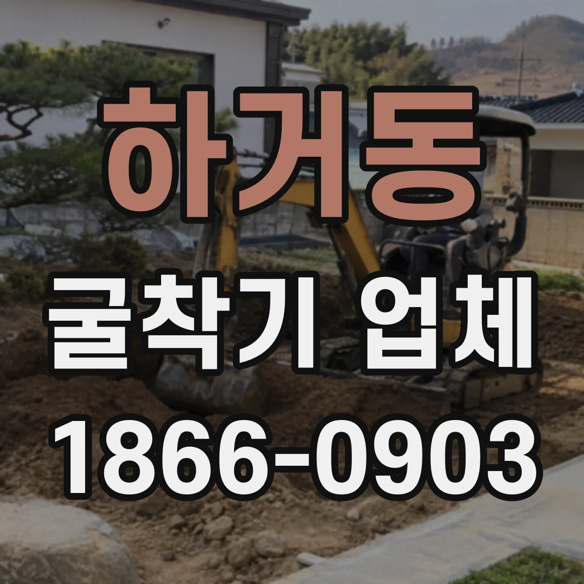 하거동 굴착기 업체
