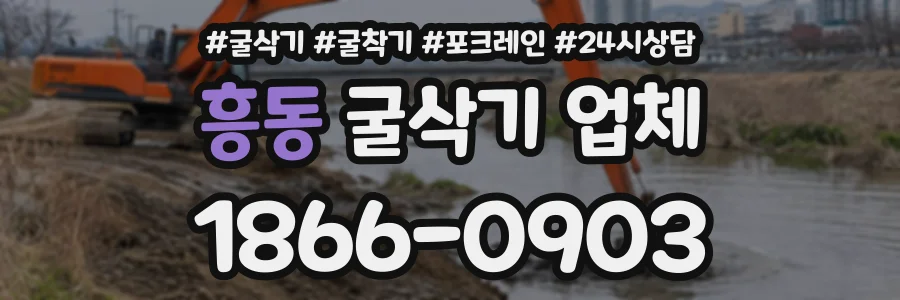 흥동 굴삭기업체 상담 전화 1866-0903