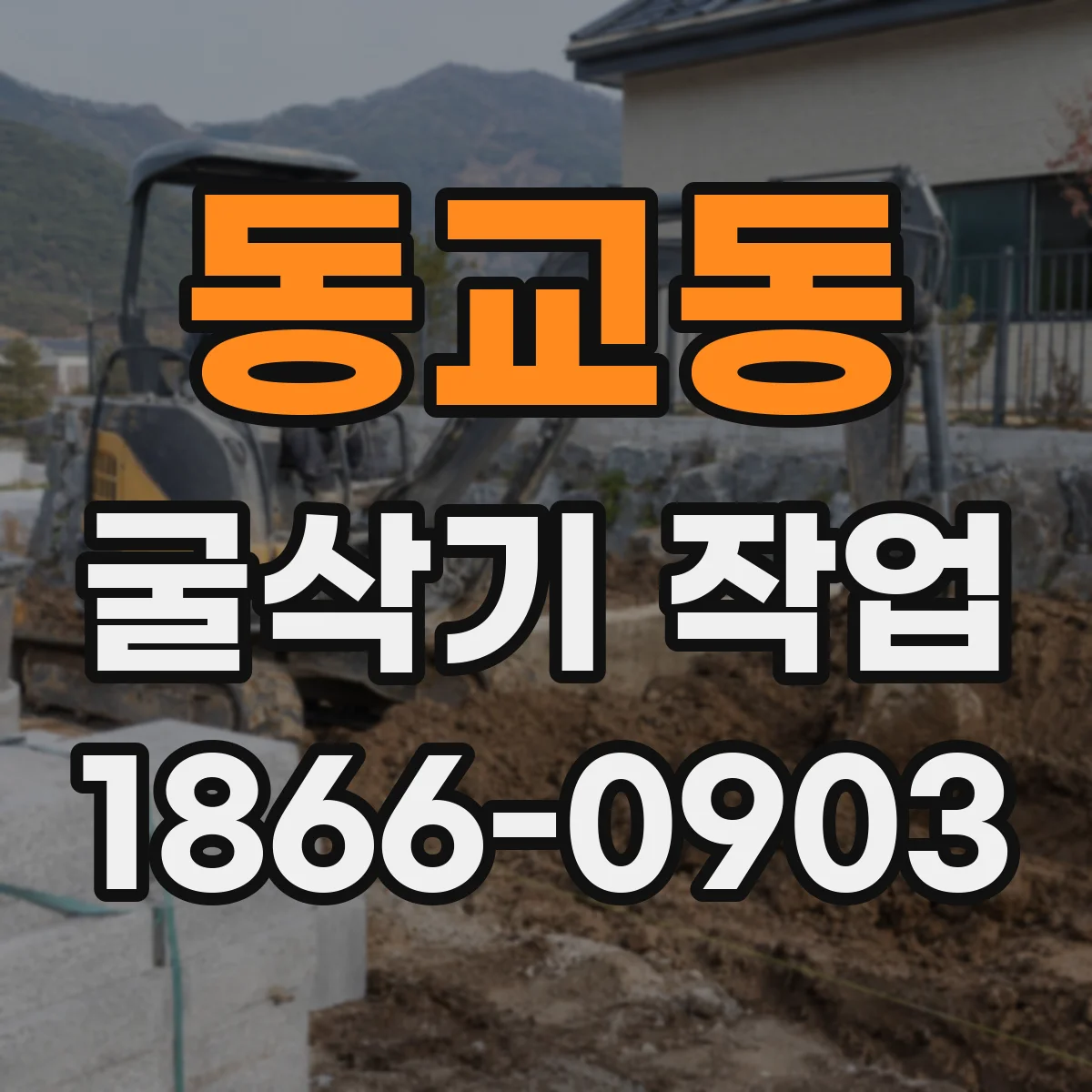 동교동 굴삭기 작업