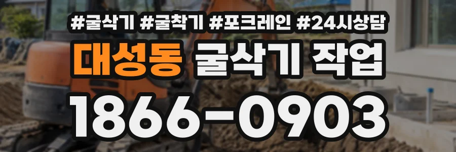 대성동 굴삭기작업 상담 전화 1866-0903