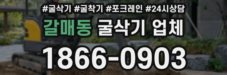 갈매동 굴삭기 업체