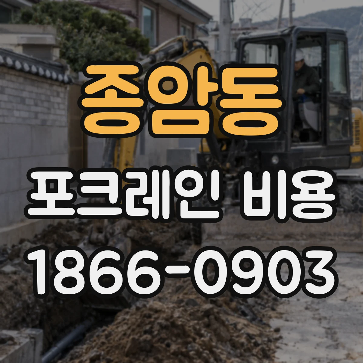 종암동 포크레인 비용