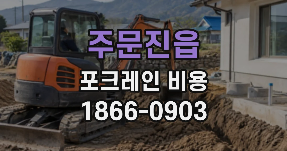 주문진읍 포크레인비용