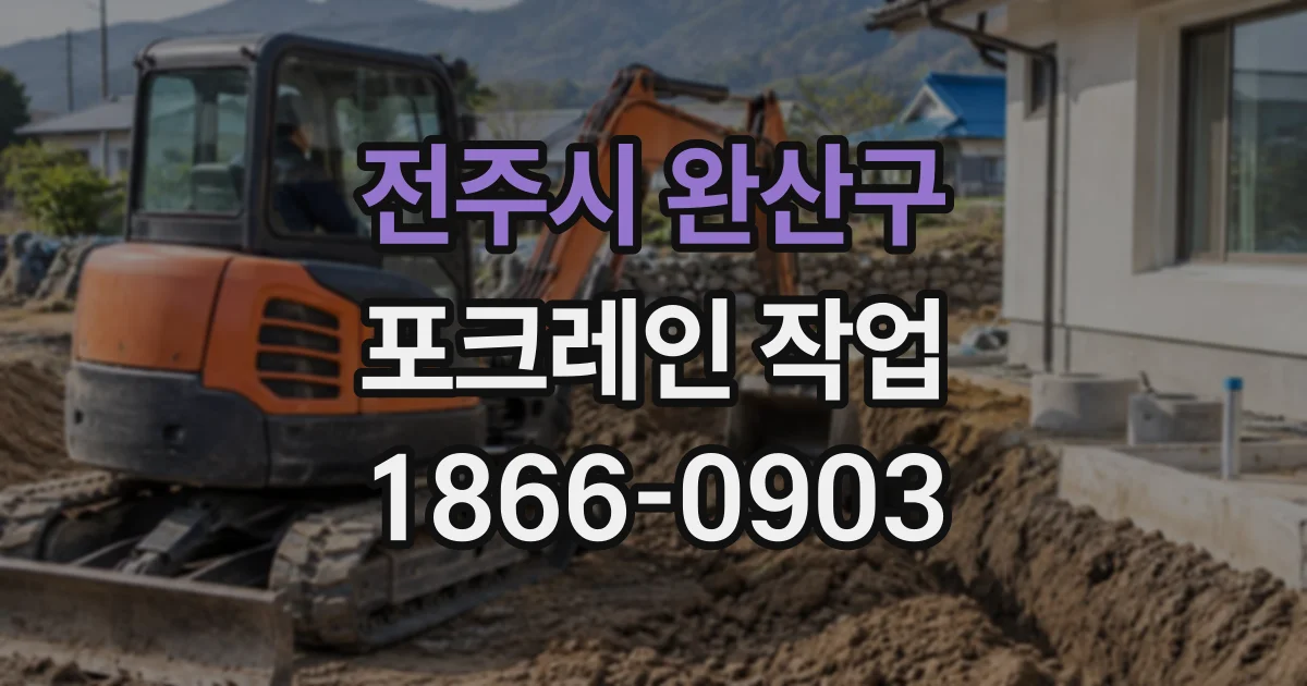 전주시 완산구 포크레인작업 좁은 현장에서 토사 상차가 까다로운 이유
