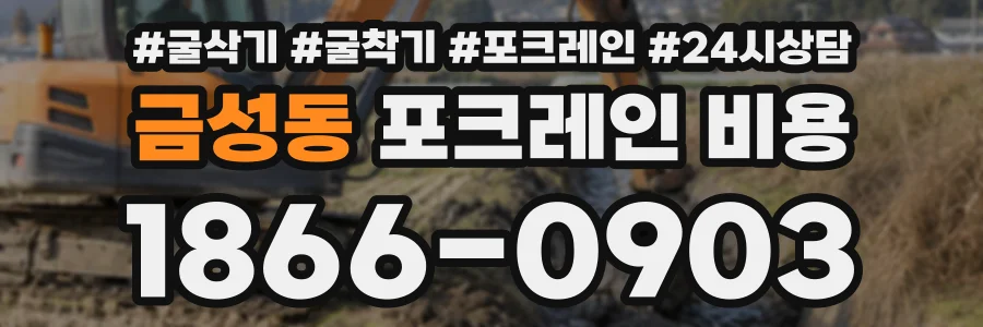 금성동 포크레인비용 상담 전화 1866-0903