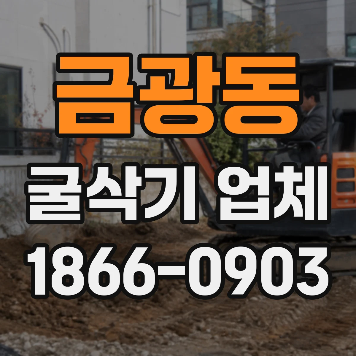 금광동 굴삭기 업체