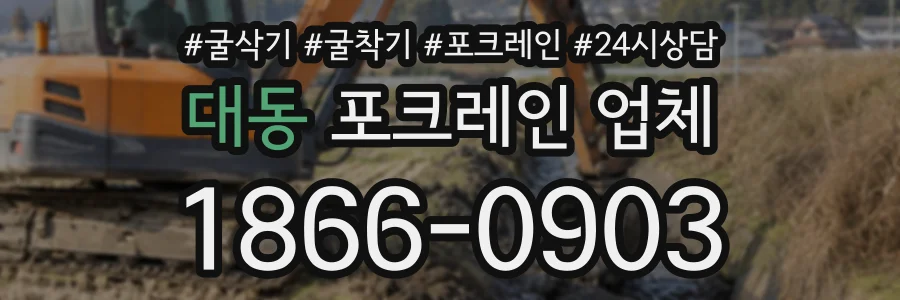 대동 포크레인업체 상담 전화 1866-0903