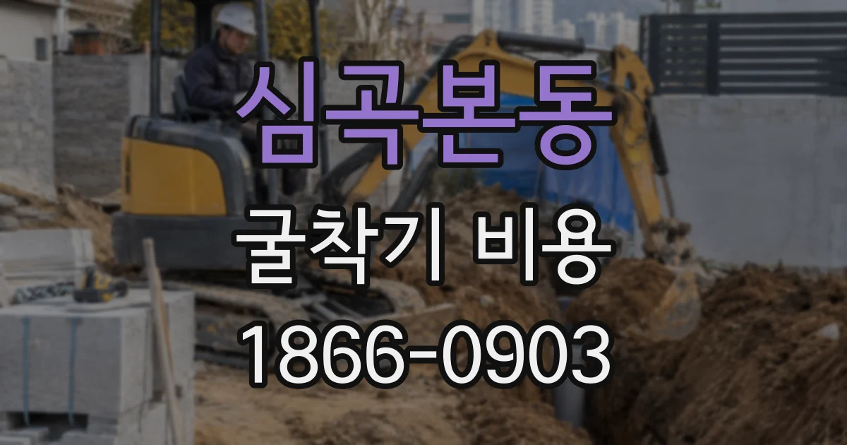 심곡본동 굴착기 비용