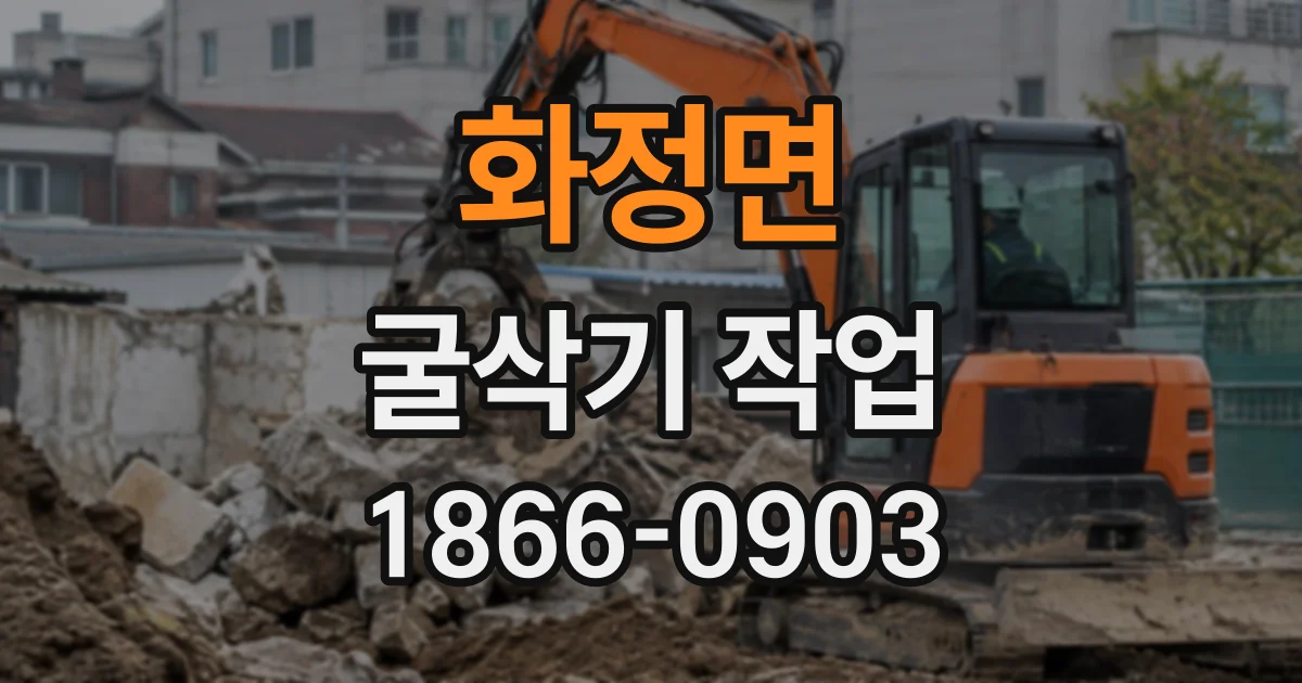 화정면 굴삭기작업