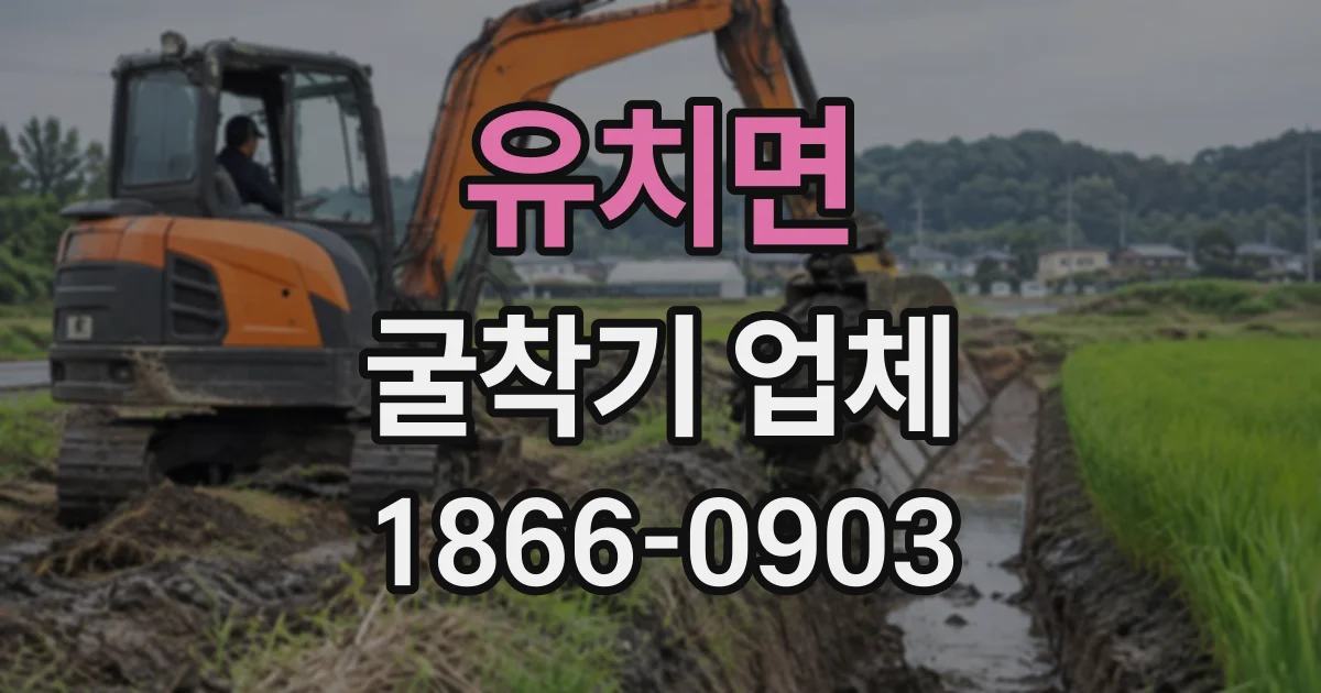 유치면 굴착기업체