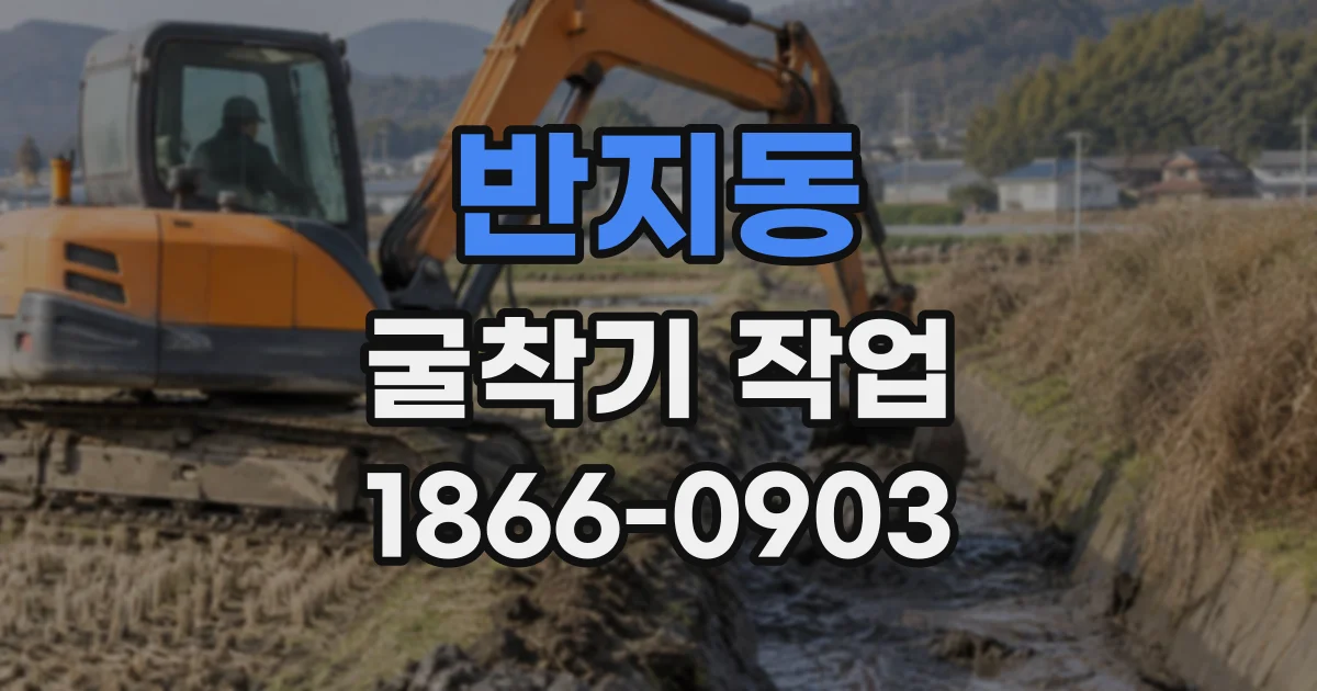 반지동 굴착기작업