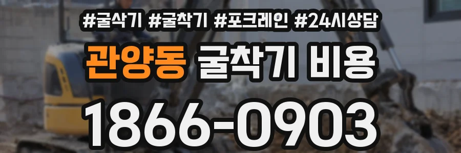 관양동 굴착기 비용