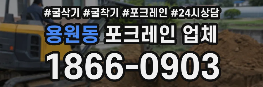 용원동 포크레인업체 상담 전화 1866-0903