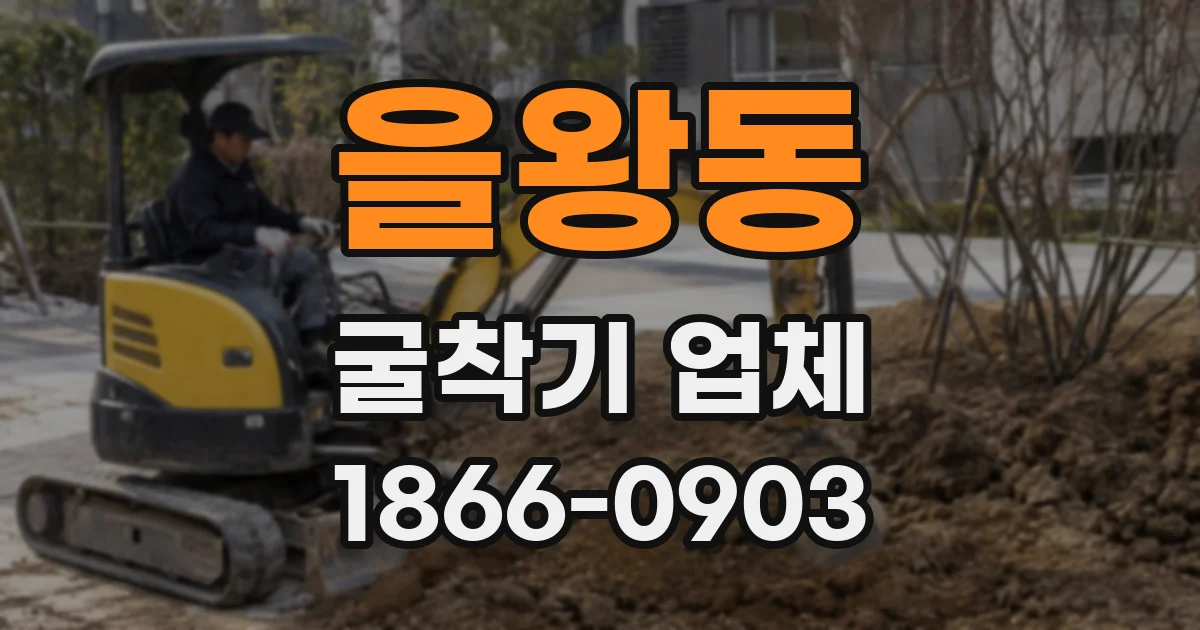 을왕동 굴착기 업체