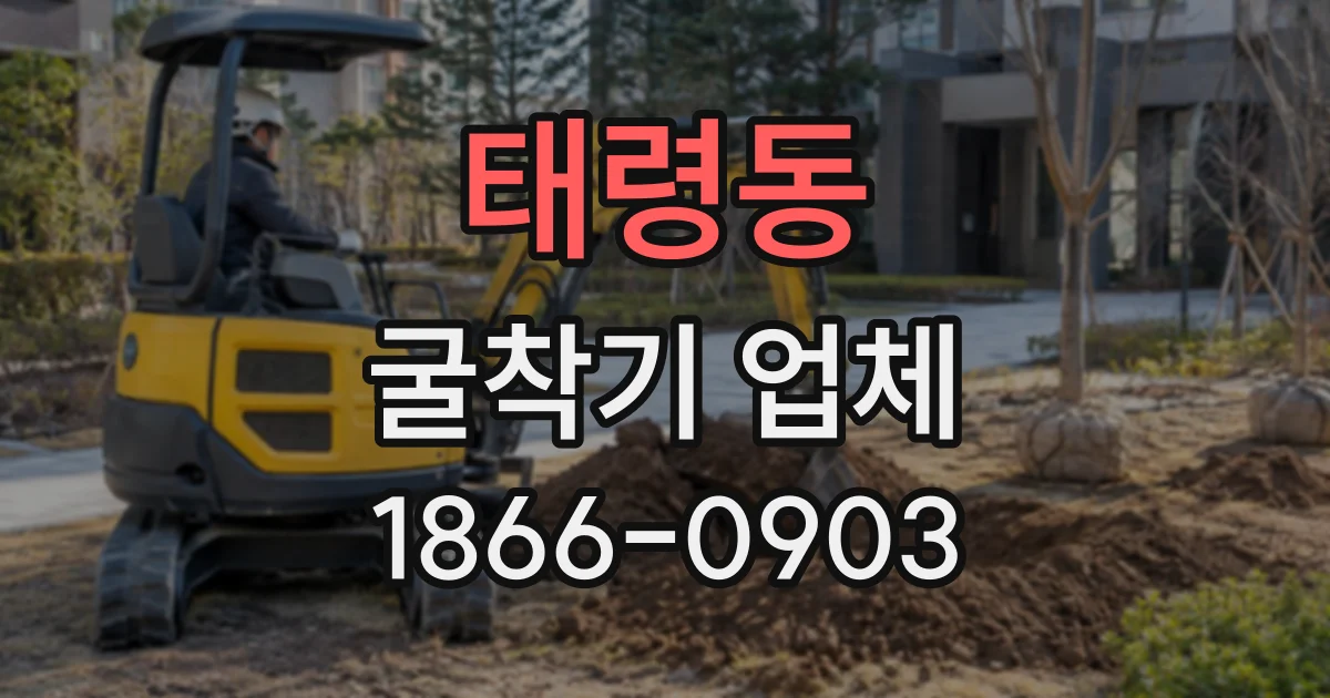 태령동 굴착기업체