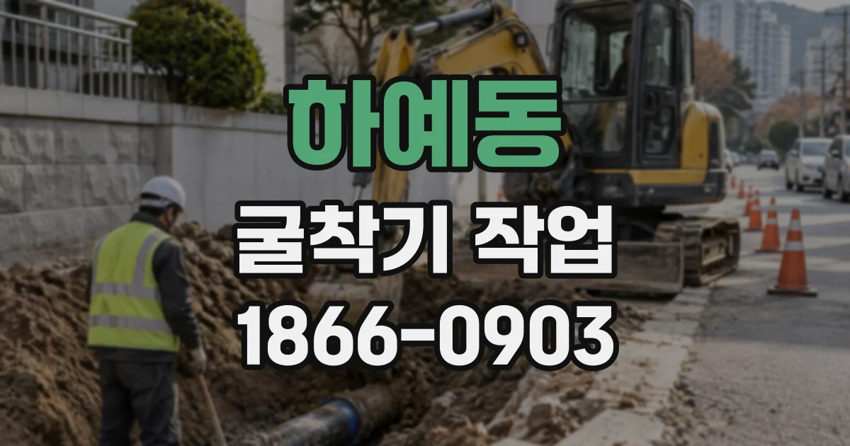 하예동 굴착기작업