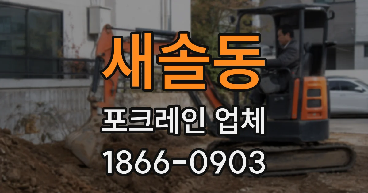 새솔동 포크레인 업체