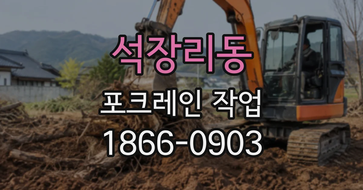 석장리동 포크레인작업