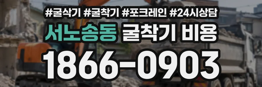 서노송동 굴착기비용 상담 전화 1866-0903