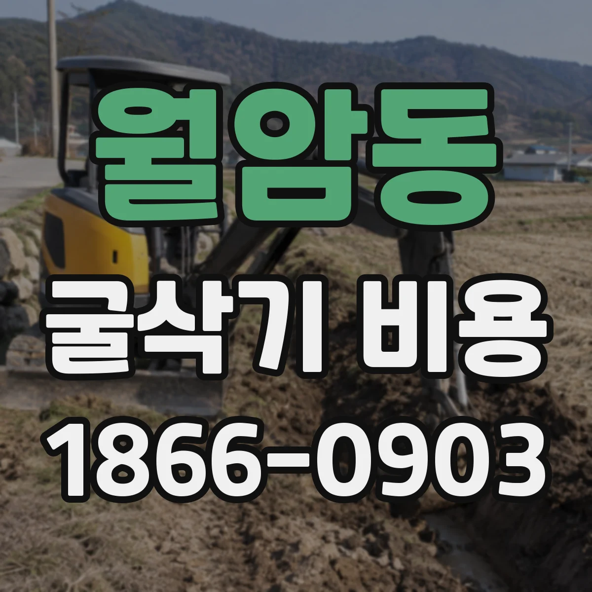 월암동 굴삭기 비용