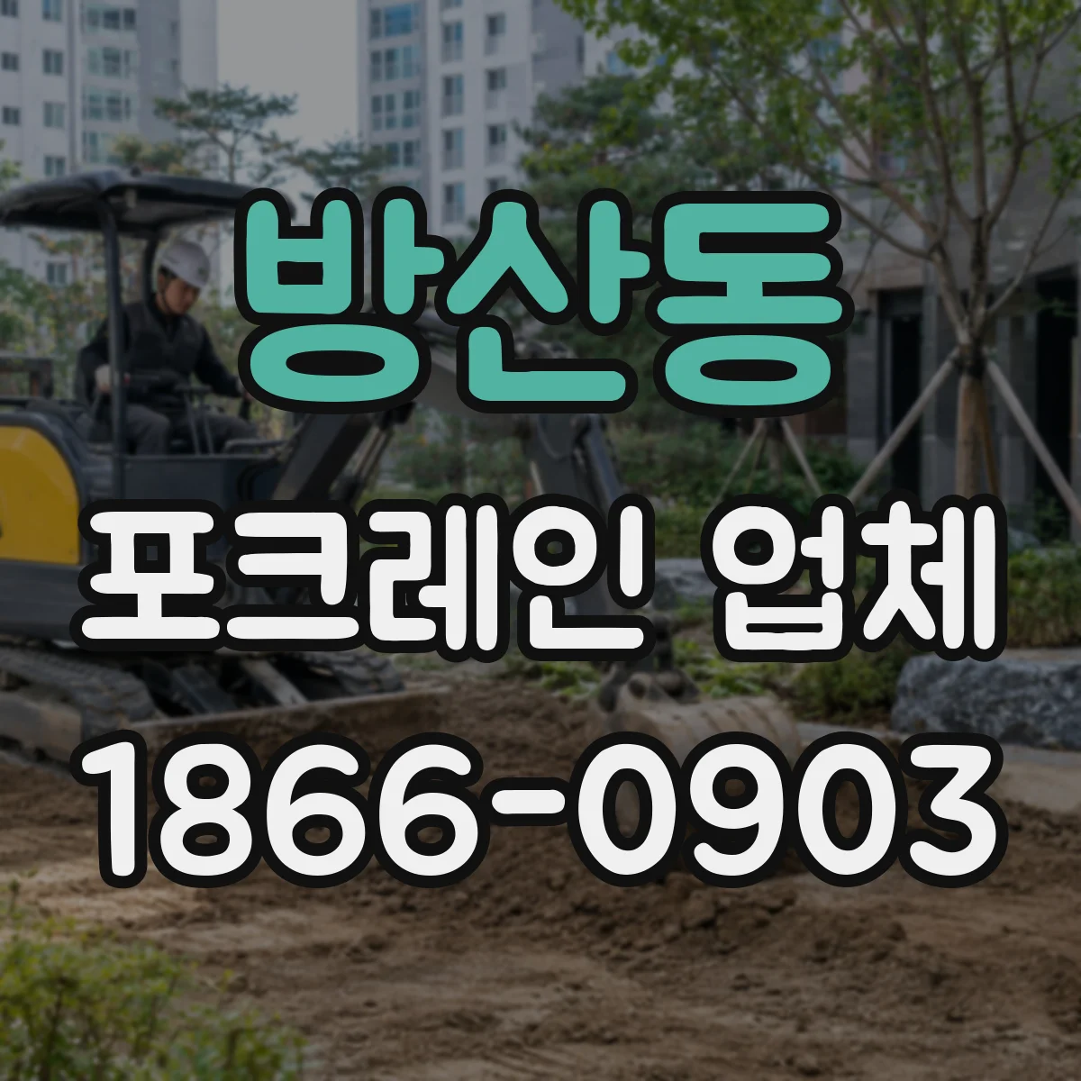 방산동 포크레인 업체