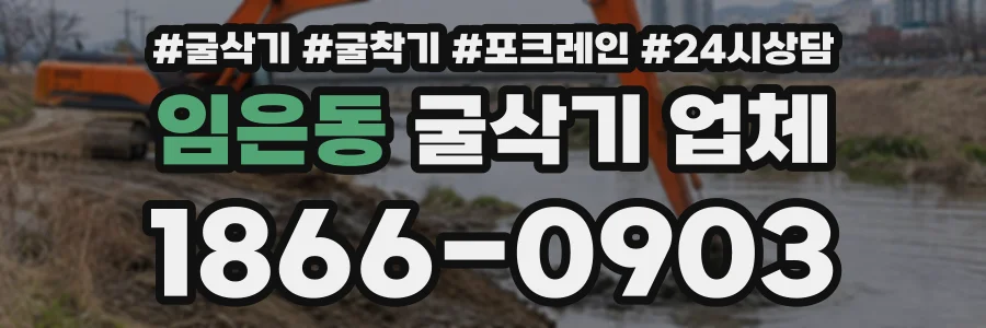 임은동 굴삭기업체 상담 전화 1866-0903