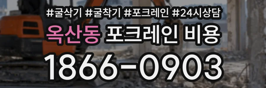 옥산동 포크레인비용 상담 전화 1866-0903