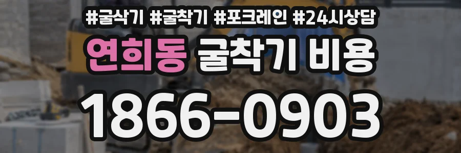 연희동 굴착기 비용