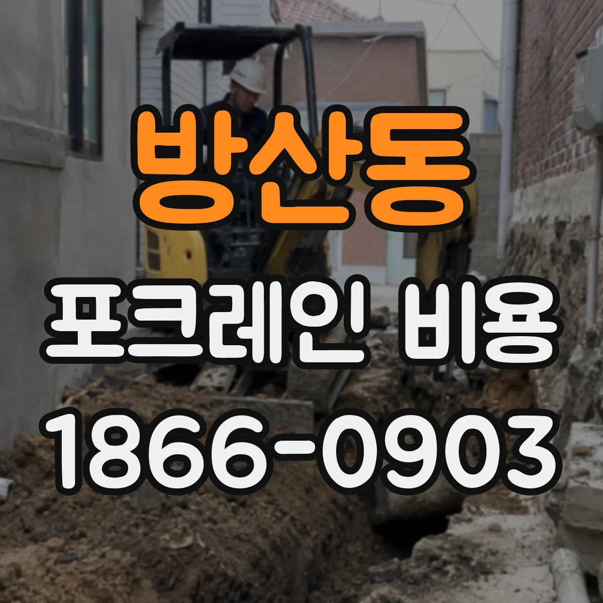 방산동 포크레인 비용