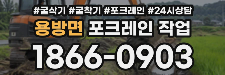 용방면 포크레인작업 상담 전화 1866-0903