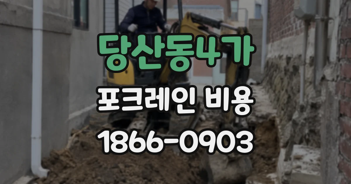 당산동4가 포크레인 비용