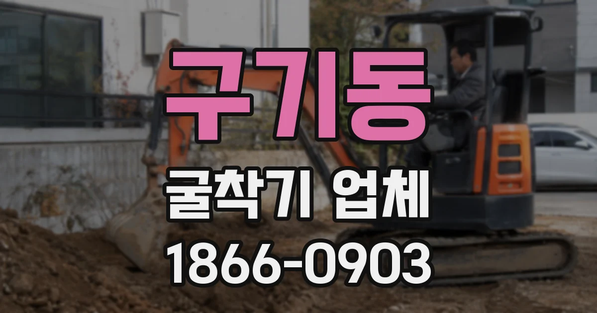 구기동 굴착기 업체