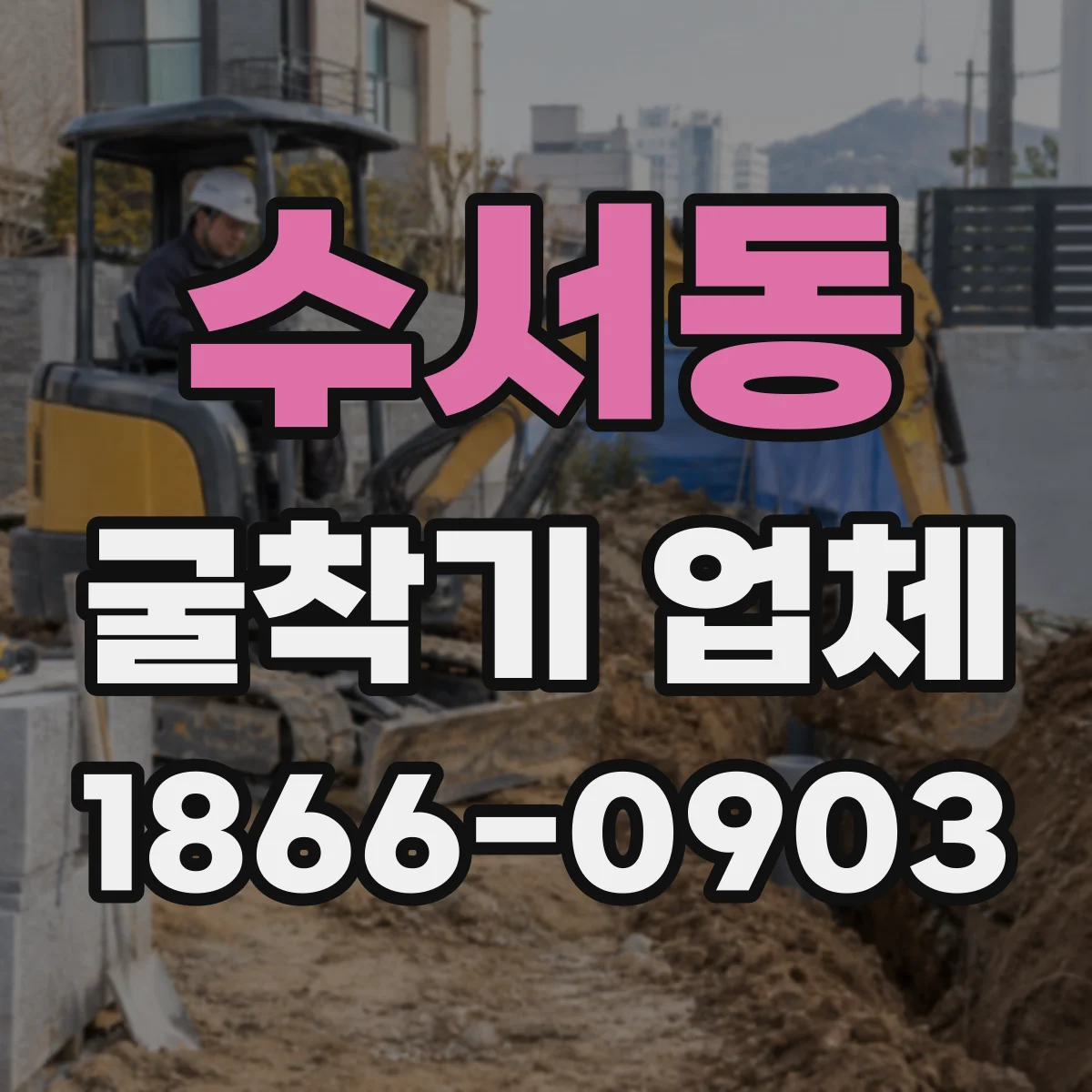 수서동 굴착기 업체