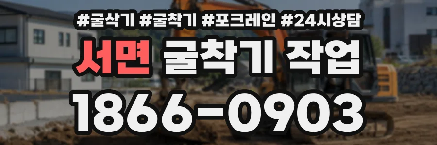 서면 굴착기작업 상담 전화 1866-0903