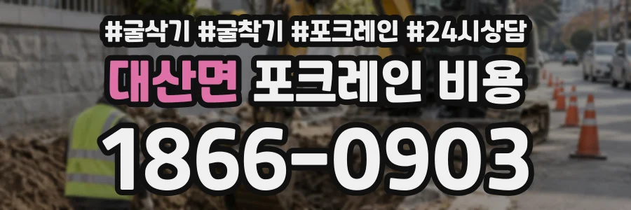 대산면 포크레인비용 상담 전화 1866-0903