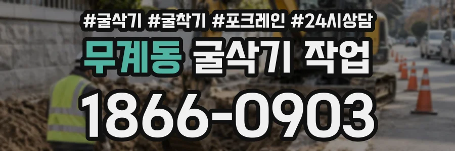 무계동 굴삭기작업 상담 전화 1866-0903