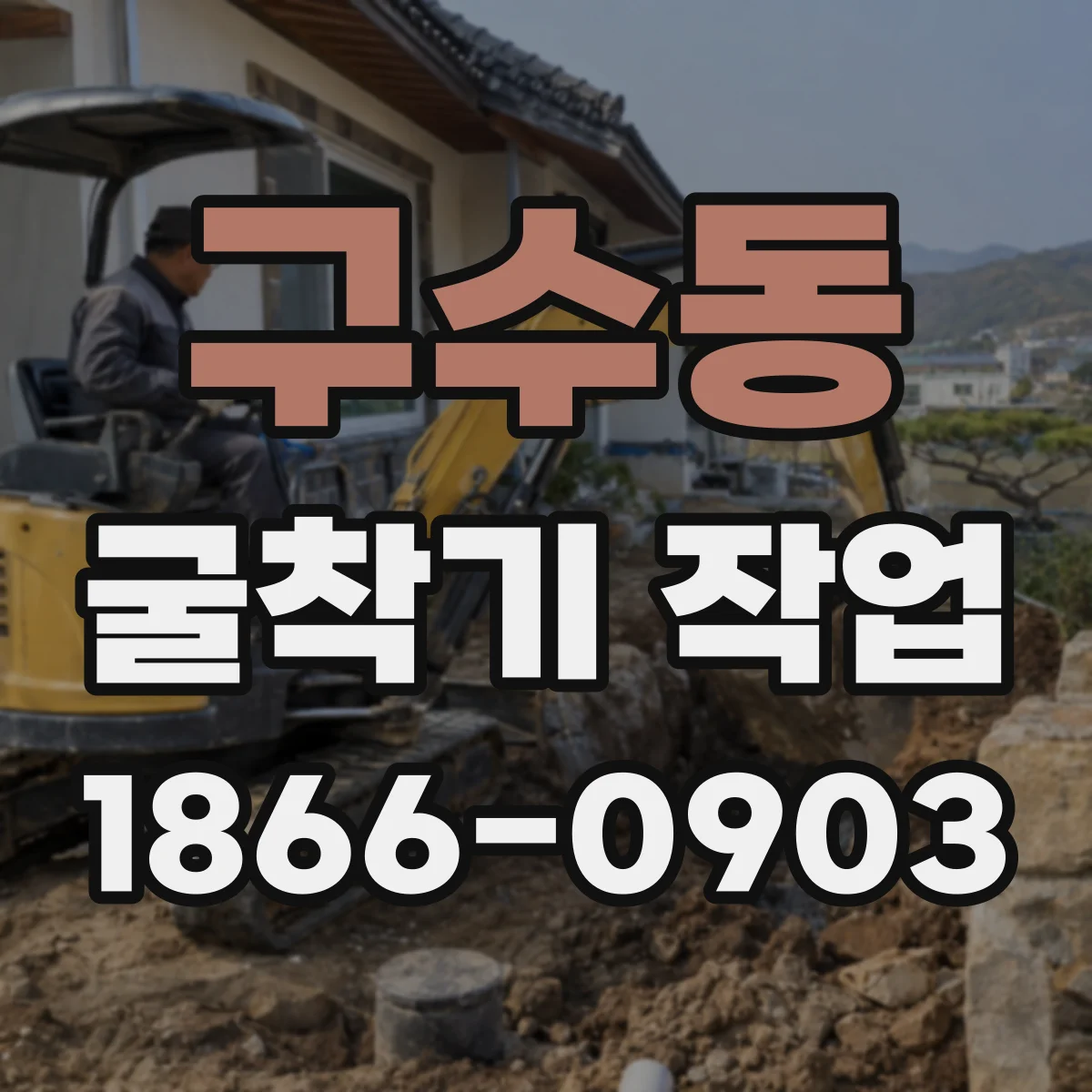 구수동 굴착기 작업