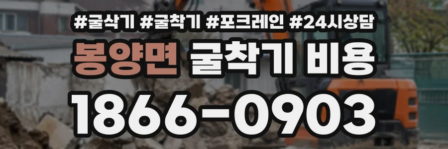 봉양면 굴착기비용 상담 전화 1866-0903