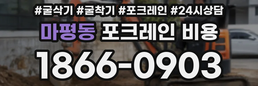 마평동 포크레인 비용