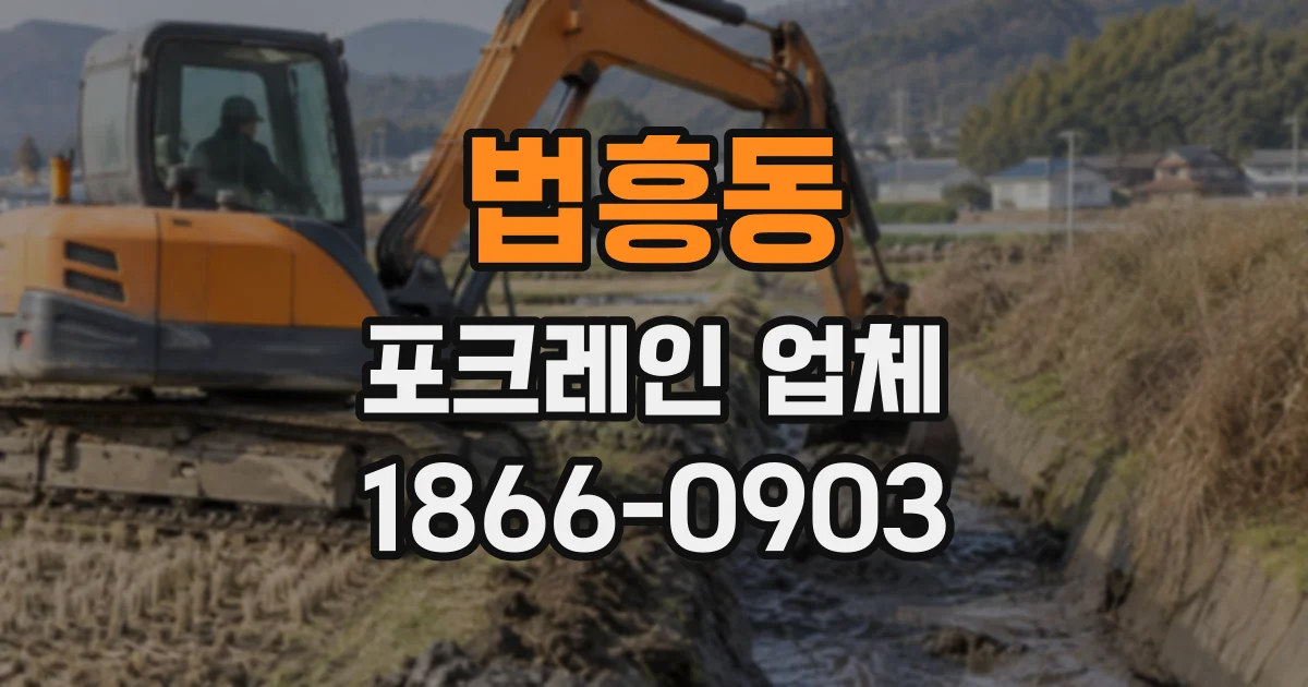 법흥동 포크레인업체