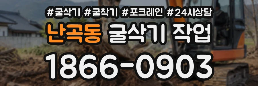 난곡동 굴삭기작업 상담 전화 1866-0903